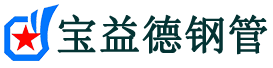 宝益德钢管河东分公司-河东声测管现货-河东本地资源现货
